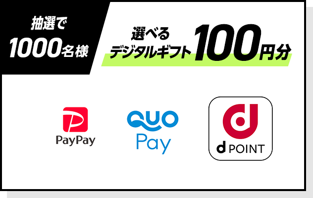 抽選で1000名様 選べるデジタルギフト100円分 paypay QUOカードPay dポイント