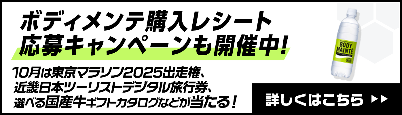 ボディメンテ レシート応募キャンペーンも開催中！10月は東京マラソン出場権利、JTB旅行券、選べる国産牛ギフトカタログなどが当たる！詳しくはこちら