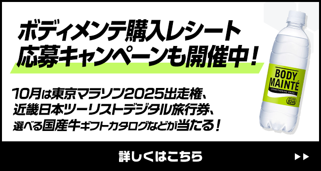 ボディメンテ購入レシート応募キャンペーンも開催中！10月は東京マラソン2025出走権、近畿日本ツーリストデジタル旅行券、選べる国産牛ギフトカタログなどが当たる！