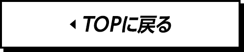 TOPに戻る