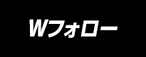 Wフォロー