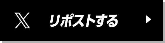 リポストする