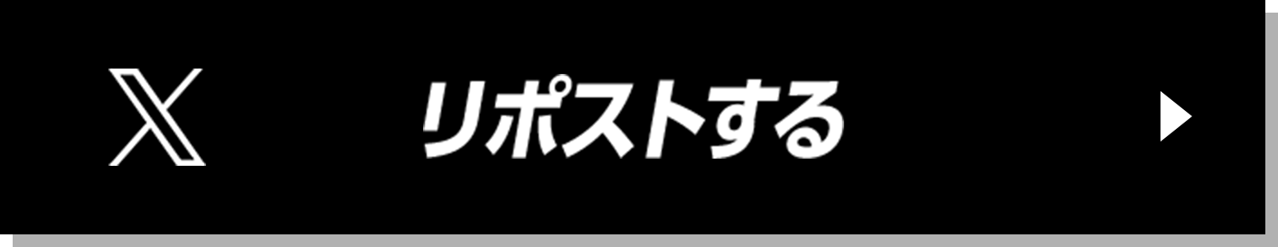 リポストする