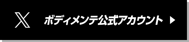 ボディメンテ公式アカウント