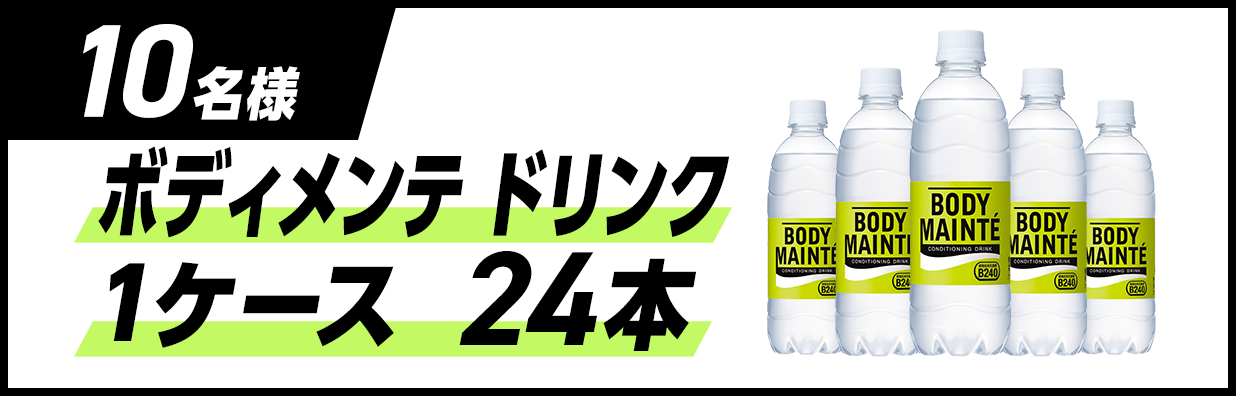 10名様 ボディメンテドリンク 1ケース 24本